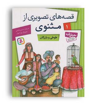قصه های تصویری از مثنوی طوطی و بازرگان (قدیانی)