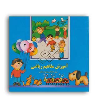 آموزش مفاهیم ریاضی (پیام صنوبر)