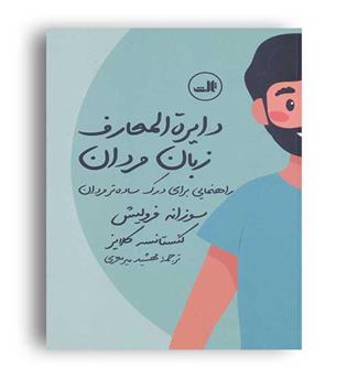 دایره المعارف زبان مردان و زنان (ثالث) سوزانه فرولیش
