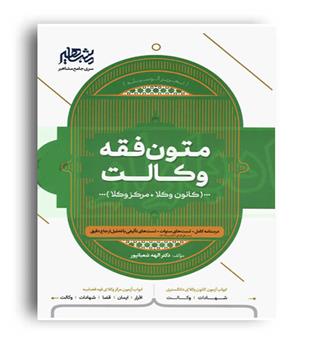 متون فقه وکالت(مشاهیر)