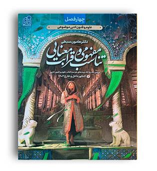 تناسب مفهومی و قرابت معنایی سبطی(دریافت)