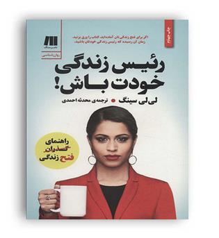 رئیس زندگی خودت باش(سنگ)