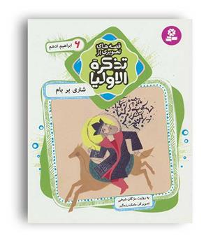 قصه های تصویری از تذکرءالاولیا6(قدیانی)
