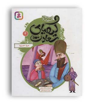 قصه های تصویری از کیمیای سعادت3(قدیانی)