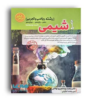 شیمی جامع  (کاگو) محمد نصیری