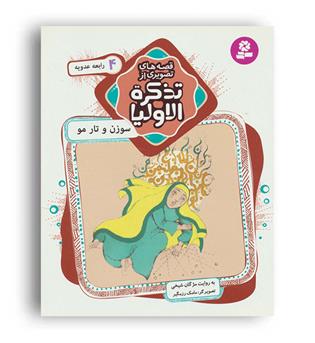 قصه های تصویری از تذکره الاولیا3(قدیانی)