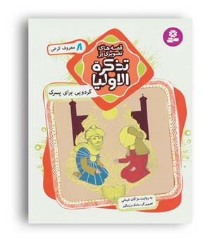 قصه های تصویری از تذکره الاولیا8(قدیانی)