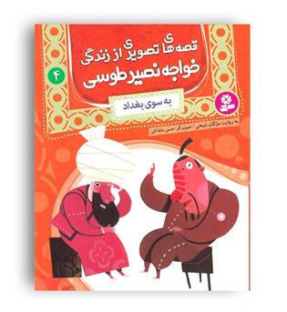 قصه های تصویری از زندگی خواجه نصیر طوسی4(قدیانی)