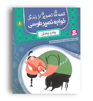 قصه های تصویری از زندگی خواجه نصیر طوسی8(قدیانی)