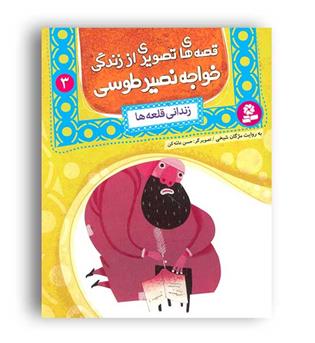 قصه های تصویری از زندگی خواجه نصیر طوسی3(قدیانی)
