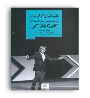 هنر شروع کردن برای هر شخص و هر کسب و کار(نگاه نوین)