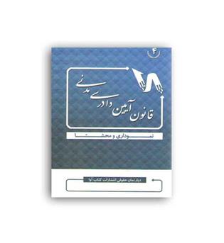 قانون آیین دادرسی مدنی نموداری و محشا(آوا)