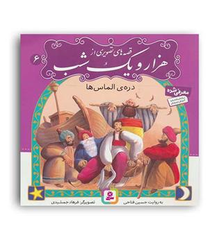 قصه های تصویری از 1001شب6(قدیانی)