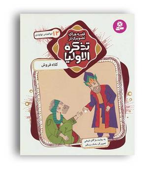 قصه های تصویری از تذکره الاولیا12(قدیانی)