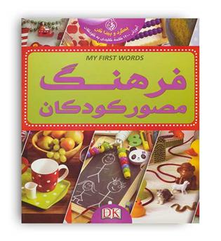 فرهنگ مصور کودکان(پیام)