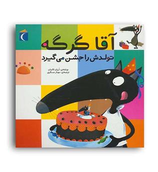 آقا گرگه تولدش را جشن می گیرد(محراب قلم)