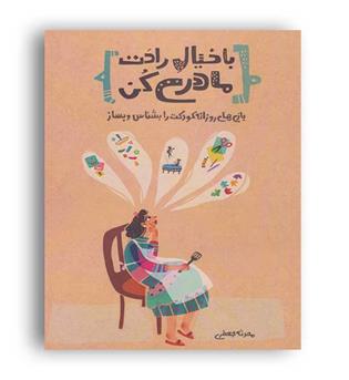 با خیال راحت مادری کن(کلید آموزش)