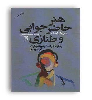 هنر حاضر جوابی و طنازی(نشر علم)