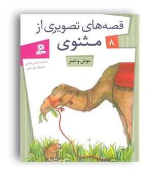 قصه های تصویری از مثنوی8(قدیانی)