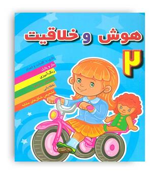 هوش و خلاقیت  جلد2 (مسیر دانشگاه)