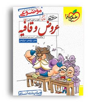 عروض و قافیه هفت خوان(خیلی سبز)