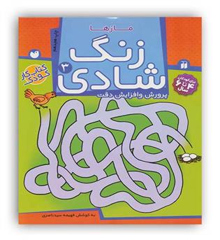 زنگ شادی مازها  جلد 3(ذکر)فهیمه سید ناصری