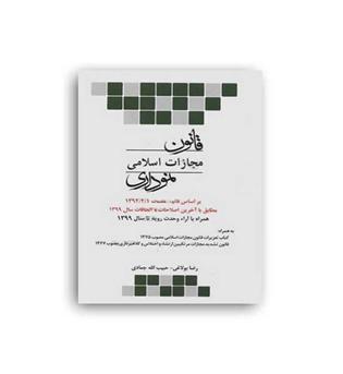 قانون مجازات نموداری(چتر دانش)