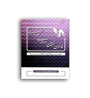 قانون آیین دادرسی کیفری نموداری محشا(آوا)