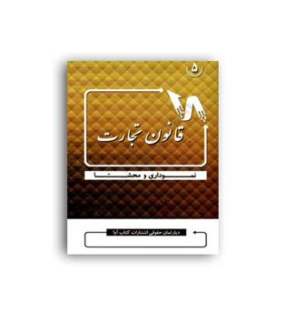 قانون تجارت نموداری و محشا(آوا)