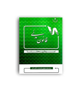 قانون مدنی نموداری و محشا(آوا)