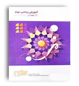 ریاضی نهم (واله) بهروش