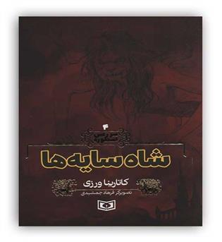 سرزمین اسطوره4(قدیانی) شاه سایه