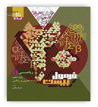 فرمول بیست ریاضی دهم  تجربی،ریاضی(گاج)
