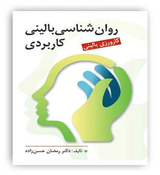 روانشناسی بالینی کاربردی(روان)