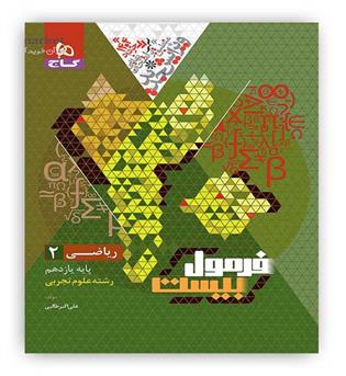 فرمول بیست ریاضی یازدهم تجربی (گاج)