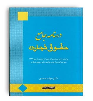 درسنامه جامع حقوق تجارت معتمدی (اندیشه ارشد)