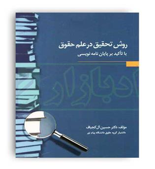 روش تحقیق در علم حقوق(جنگل)آل کجباف