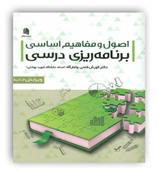 اصول مفاهیم اساسی برنامه ریزی درسی(علم استادان)