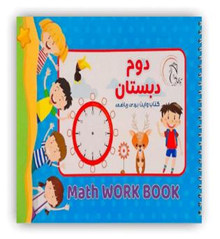 کتاب وایت بردی ریاضی دوم(آوای بامداد)