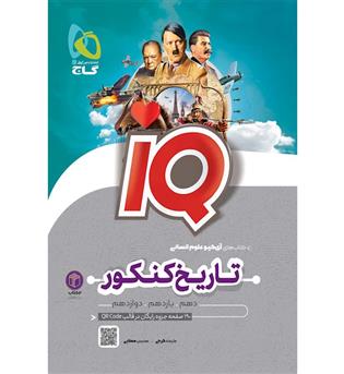 تاریخ و جغرافیا جامع آی کیو(گاج)