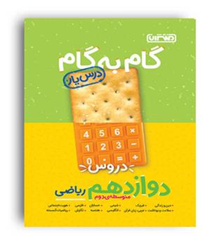 گام به گام دوازدهم ریاضی (منتشران)