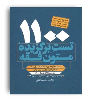 1100تست متون فقه سینجلی(پیام غدیر)
