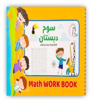 کتاب وایت بردی ریاضی سوم(آوای بامداد)