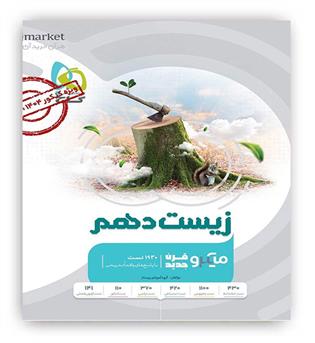 زیست شناسی دهم میکرو طبقه بندی (گاج) 1405