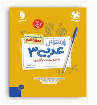 عربی دوازدهم پرسوال(مهرو ماه)