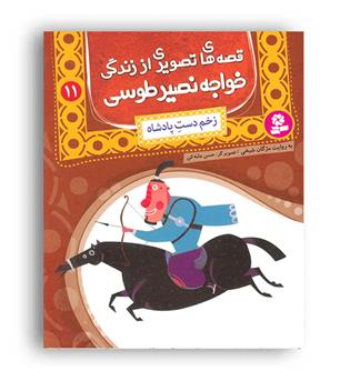 قصه های تصویری از زندگی جواجه نصیر طوسی11(قدیانی)