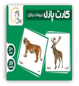 کارت پازل حیوانات جنگل(آوای بامداد)