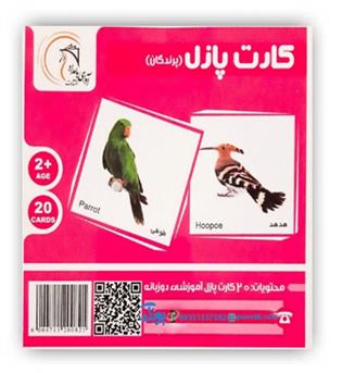 کارت پازل پرندگان(آوای باران)