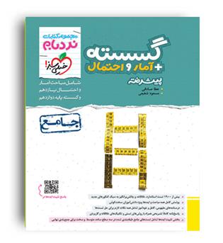 گسسته و آمار جامع نردبام(خیلی سبز)