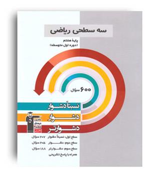 ریاضی هفتم سه سطحی (قلم چی)